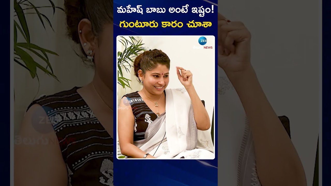 Smita Sabharwal About Mahesh Babu | మహేష్ బాబు అంటే ఇష్టం! గుంటూరు కారం చూశా | ZEE Telugu News