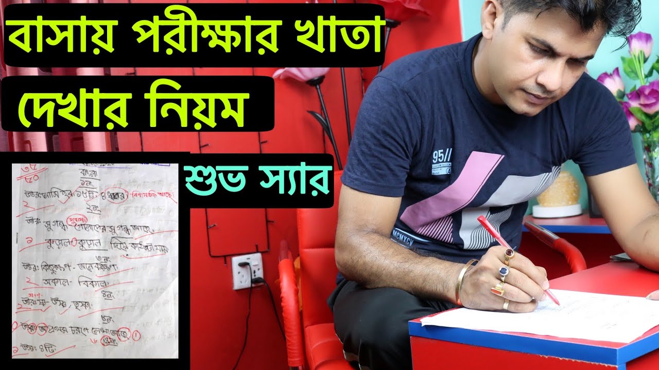 বাসায় পরীক্ষার খাতা দেখার নিয়ম.... | শুভ স্যার | The Progress BD 🥰🖍 ...