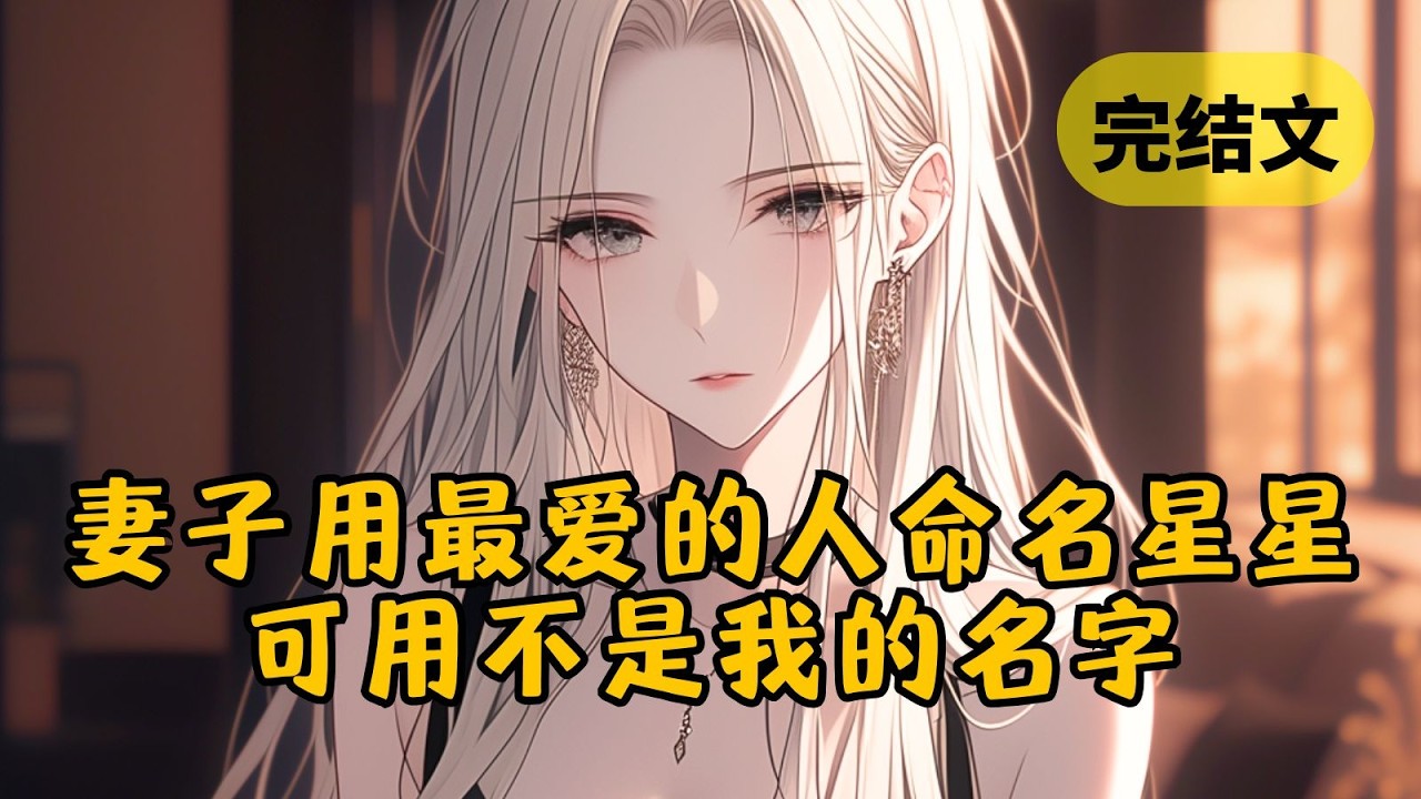 【中篇】我和柳如烟七周年纪念日那天，一则新闻冲上热搜：“天文学家柳如烟发现的第一颗星星以她最爱的人命名”。我正感动不已，却看到了别人的名字 #小说 #柳如烟 #一口气看完