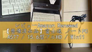 Windows11 富士通 ノートパソコン YouTubeに最適 ノートPC レビューAmazon Renewed 【整備済み品】富士通 ノートPC A577
