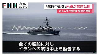 「航行中止を勧告する」ホルムズ海峡“逆封鎖”のアメリカ中央軍が音声を公開　イランの港周辺のすべての船舶に“警告”（2026年04月16日）