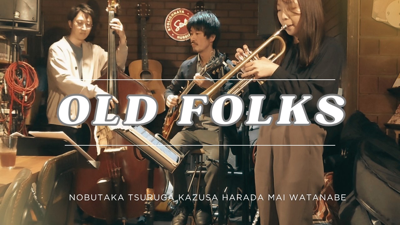 Old Folks(W.Robison)渡邉麻衣Trumpet 原田上総Guitar 鶴賀信高(WBass
