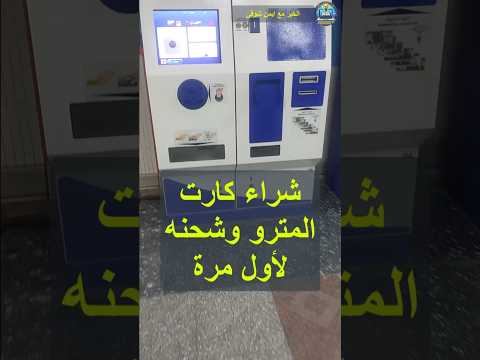 طريقة شراء كارت المترو وشحنه من الماكنة لاول مرة مترو أنفاق القاهرة