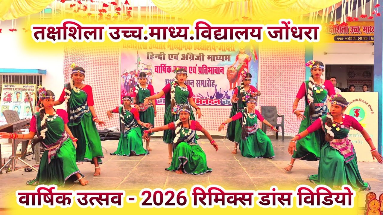 सीजी रिमिक्स डांस विडियो | वार्षिक उत्सव 2026 | तक्षशिला स्कूल जोंधरा #dance #remixdance #cgschool 