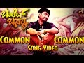 Bullet Basya - Common Common Full Song Video | Malathi, Chintan Vikas | Arjun Janya