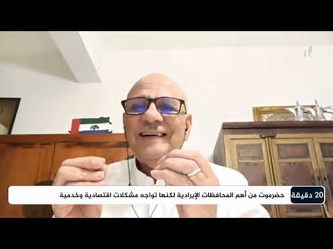 هل سيتفق الحضارم على رؤية موحدة حول المستقبل؟ | د. سعد الدين بن طالب