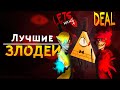 Самые Лучшие ЗЛОДЕИ из Мультфильмов