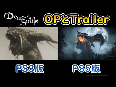 デモンズソウル Ps3版のオープニングとps5版のトレーラーを並べてみた Demon S Souls Youtube