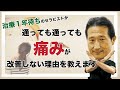 どこに行っても…痛みがとれないその理由を教えてます！！