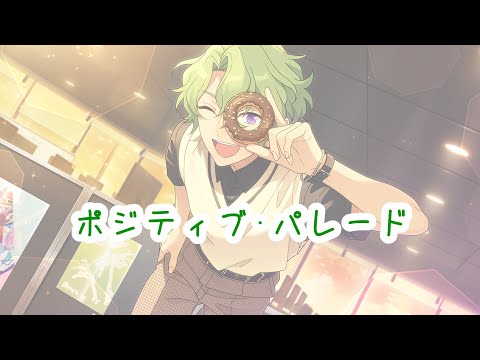 【あんスタMAD】オールキャラでポジディプパレード