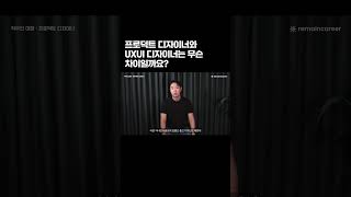 UXUI 디자이너와 프로덕트 디자이너는 어떻게 달라요?