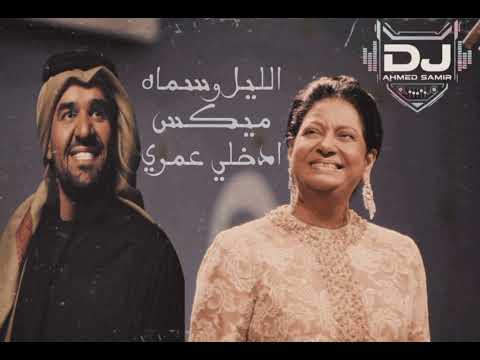 ميكس ام كلثوم الليل وسماه و حسين الجاسمي ادخلي عمري الميكس اللي كل عروسه بتدور عليه DJ Ahmed Samir