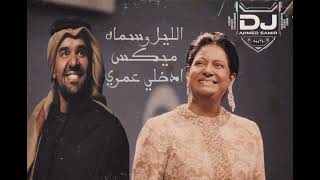 ميكس ام كلثوم الليل وسماه و حسين الجاسمي ادخلي عمري الميكس اللي كل عروسه بتدور عليه                - اسمعها