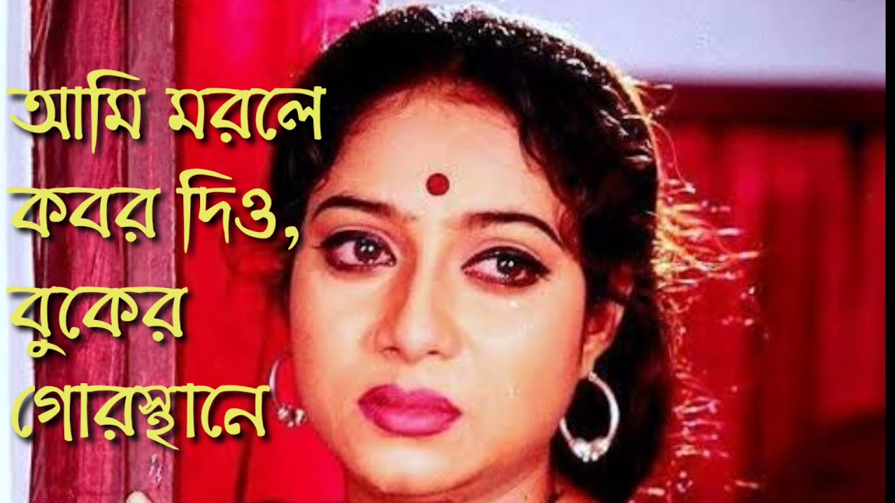       Ami morle kobor dio buker gorosthane  Bangla Sad Song  Momtaz