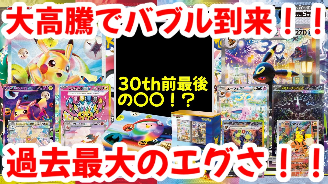 Pokémon Card] Massive Price Surge, a Bubble is Here!! The Last 〇