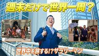 会社員なのに仕事を休まず世界一周する方法教えます