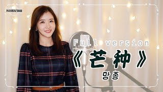 赵方婧 조방정 《芒种 망종 mang zhong》｜중국노래커버｜COVER by 韩国欧尼蔚蔚한여울