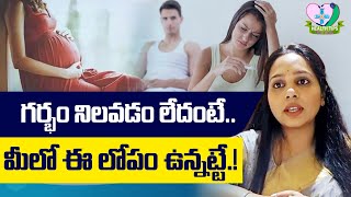 గర్భం నిలవడం లేదంటే.. మిలో ఈ లోపం ఉన్నట్టే. | Dr Sravanthi Reddy | Pcod Problem | Health Tips