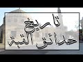 تاريخ حدائق القبة وسبب تسميتها بهذا الاسم تاريخ حدائق القبة وسبب تسميتها بهذا الاسم