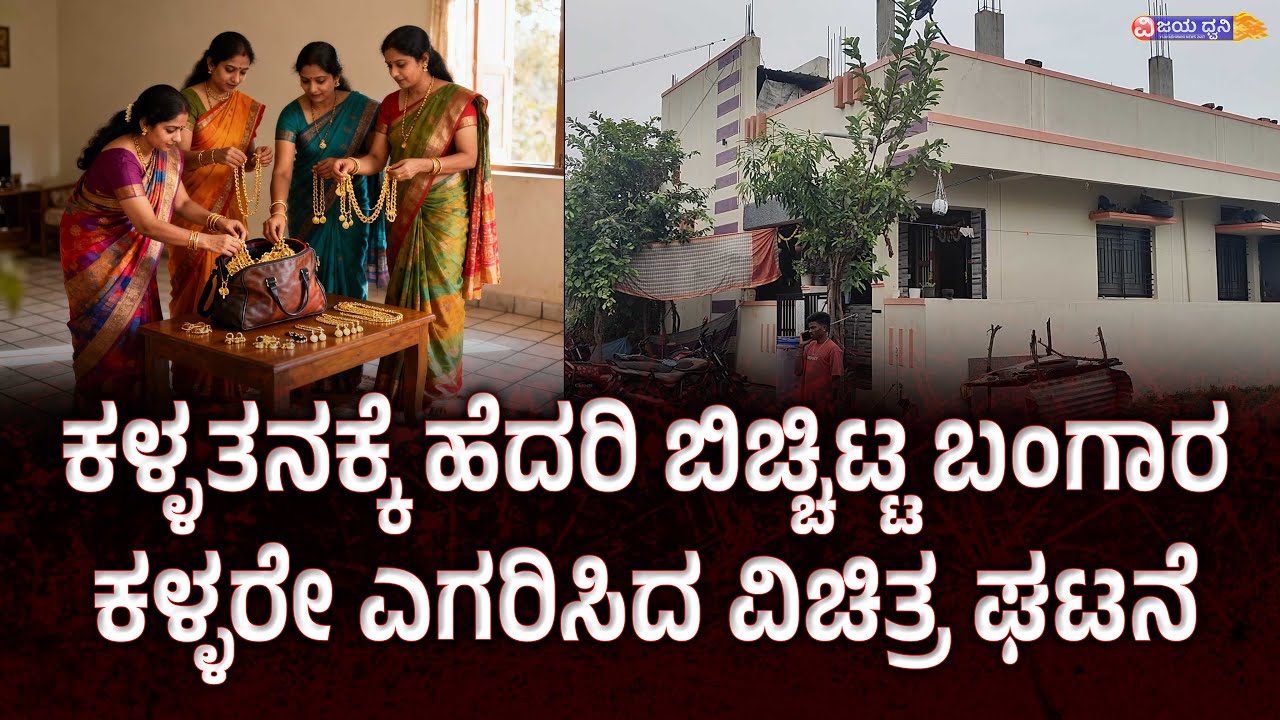 ಕಳ್ಳತನಕ್ಕೆ ಹೆದರಿ ಬಿಚ್ಚಿಟ್ಟ ಬಂಗಾರ, ಕಳ್ಳರೇ ಎಗರಿಸಿದ ವಿಚಿತ್ರ ಘಟನೆ || HOME THEFT || ILKAL || GOLD THEFT