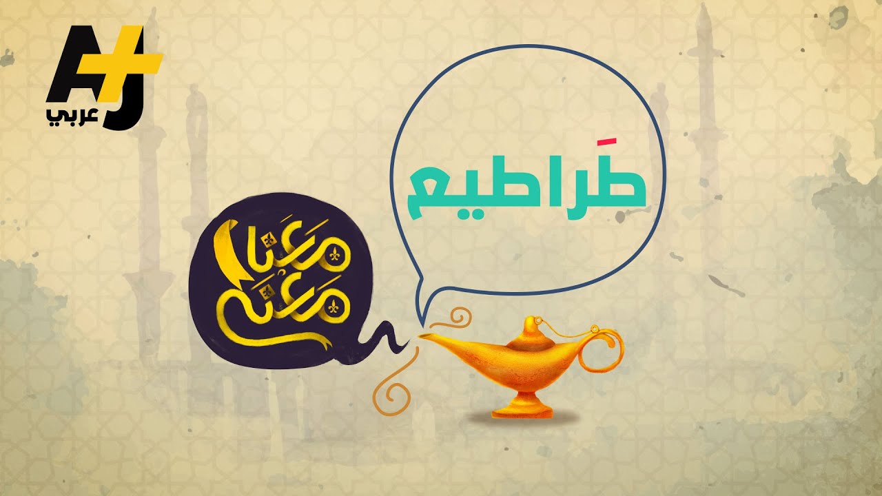 معنا معنى - طَراطيع