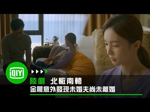 《北轍南轅》金晨意外發現未婚夫尚未離婚 | 愛奇藝