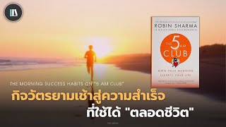 กิจวัตรยามเช้าสู่ความสำเร็จ ที่ใช้ได้ "ตลอดชีวิต (THE 5AM CLUB) | THE LIBRARY EP.150