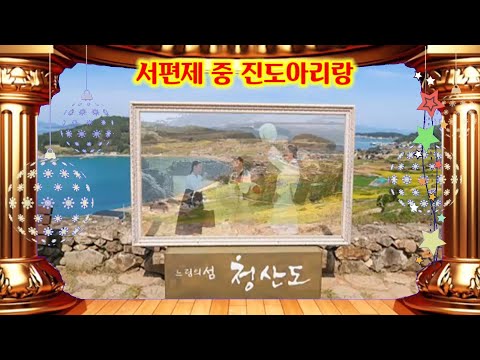 서편제 중 진도아리랑