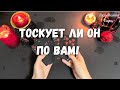 ТОСКУЕТ ЛИ ОН ПО ВАМ?Гадание на Таро