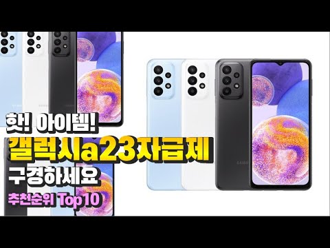 갤럭시a23자급제 이거 하나면 끝! 2023년 역대급 가성비 인기있는 베스트 Top10 리뷰!
