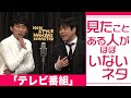 見たことある人がほぼいないネタ「テレビ番組」 の動画、YouTube動画。