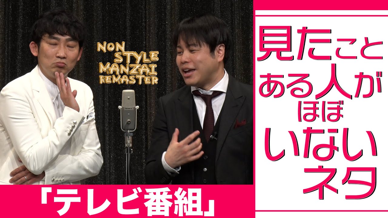 見たことある人がほぼいないネタ テレビ番組 Youtube