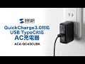 超急速USB-AC充電器　最新規格QuickCharge 3.0に対応　通常USBより急速に充電　Type-Cも充電できる　ACA-QC43CUBK