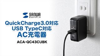 超急速USB-AC充電器　最新規格QuickCharge 3.0に対応　通常USBより急速に充電　Type-Cも充電できる　ACA-QC43CUBK