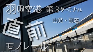 羽田空港 第３ターミナルから見えるモノレールと京急線 第３ターミナル駅から見えるモノレール【#建築好きの乗り鉄子 の羽田空港散歩】