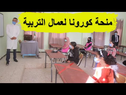 منحة كورونا لعمال قطاع التربية