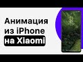 Делаем iPhone из Xiaomi 🔥 АНИМАЦИЯ разблокировки из iPhone на твой Xiaomi