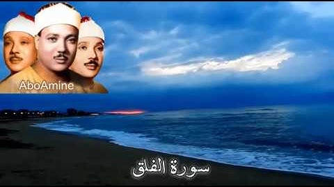 سورة الفلق عبد الباسط عبد الصمد ( مجوّد )