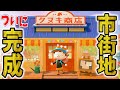 【あつ森】区画整理完了！ついに市街地が完成したよー！！！【あつまれどうぶつの森】