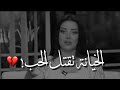 رضوى الشربيني الخيانة تقتل الحب