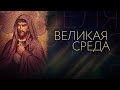 ВЕЛИКАЯ СРЕДА