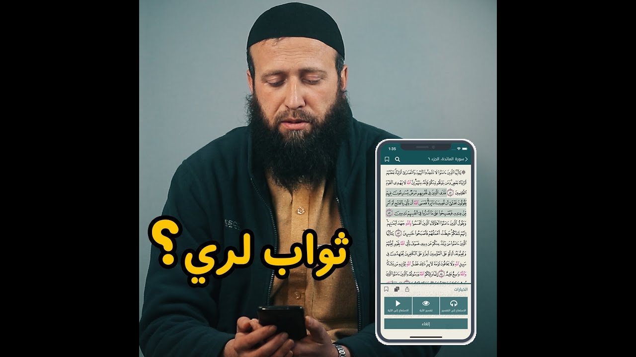 مبايل کې د قرآن تلاوت کولای شو؟