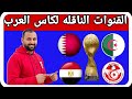 القنوات الناقلة لكأس العرب 2025 شاهد كل المباريات مجانا