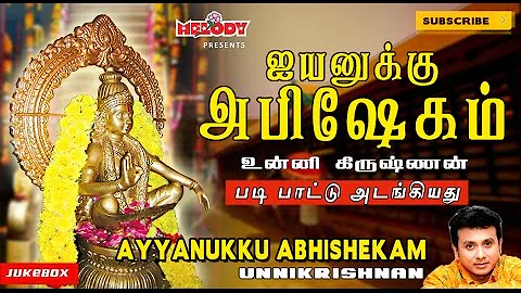 அய்யனுக்கு அபிஷேகம்| Ayyanukku Abhishekam | Unnikrishnan | Ayyappan Songs in Tamil