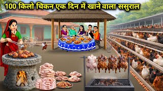 100 किलो चिकन एक दिन में खाने वाला ससुराल || In-Laws Who Eat 100 Kg Chicken Day || Cartoon Video  screenshot 5