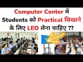 🔥Computer Center में Students को Practical के लिए LED लेना चाहिए ? Franchise 📞9179932321