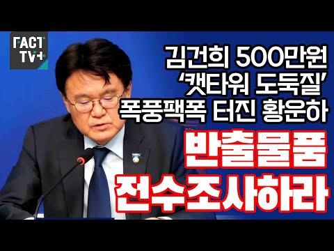 김건희 500만원 ‘캣타워 도둑질’ 폭풍팩폭 터진 <strong>황운하</strong>...“반출물품 전수조사하라”