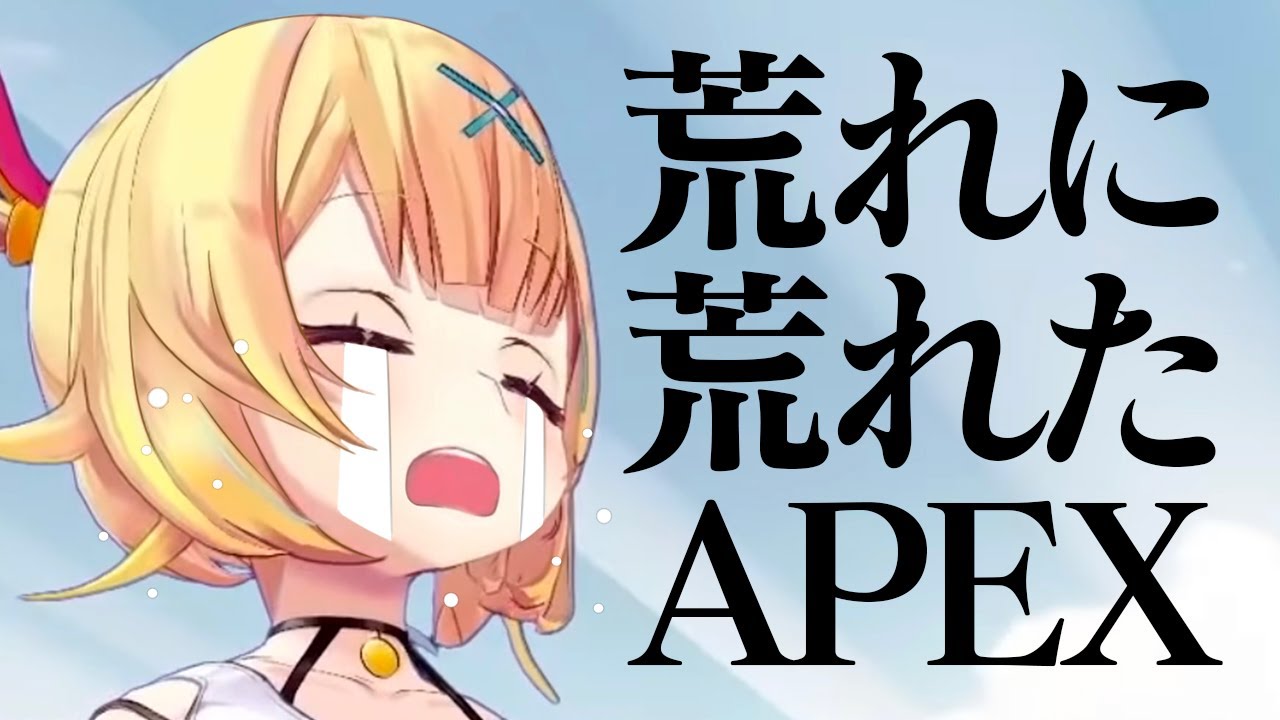 荒れたAPEX配信を逆手にとって、メンタルを回復する星川サラ