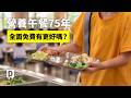 從補助弱勢到全面免費 營養午餐實施75年，孩子吃得更好？｜公視P# 新聞實驗室