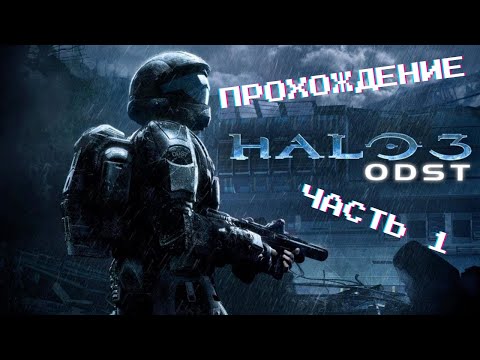 Halo 3: ODST - Прохождение часть 1